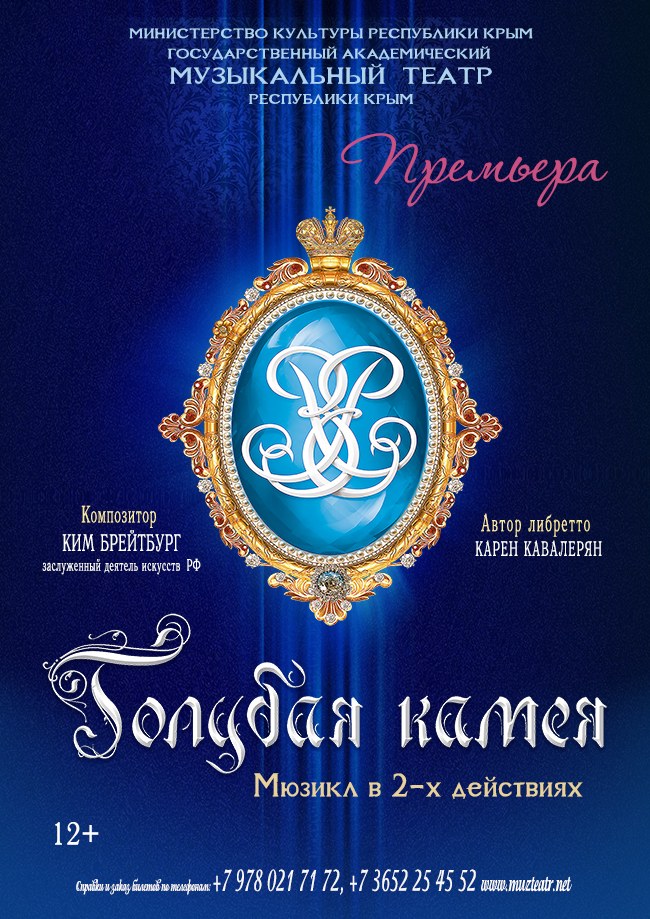 Мюзикл "Голубая камея"