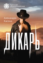Дикарь
