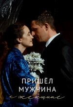 Пришёл мужчина к женщине
