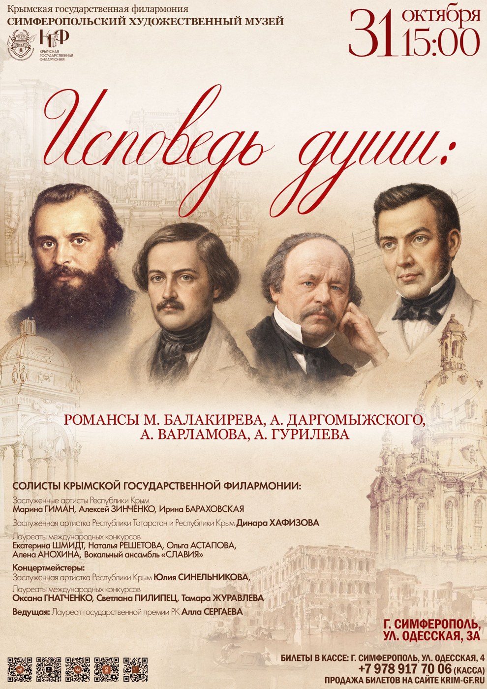"Исповедь души: романсы М. Балакирева, А. Даргомыжского, А. Варламова, А. Гурилева". Солисты Крымской государственной филармонии. Симферопол