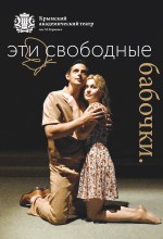 Эти свободные бабочки
