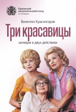 Три красавицы