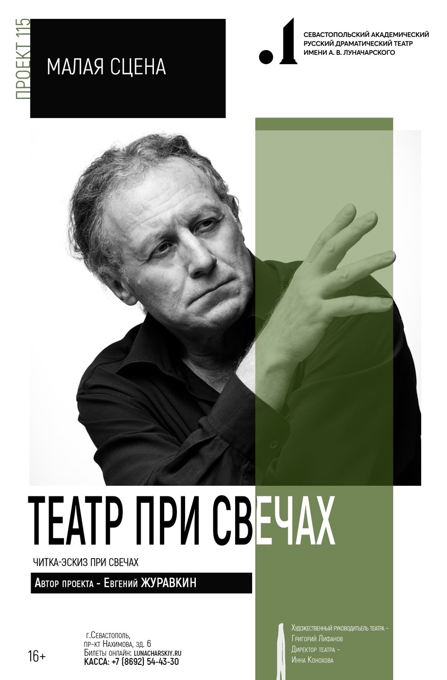 ТЕАТР ПРИ СВЕЧАХ