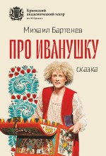 Про Иванушку