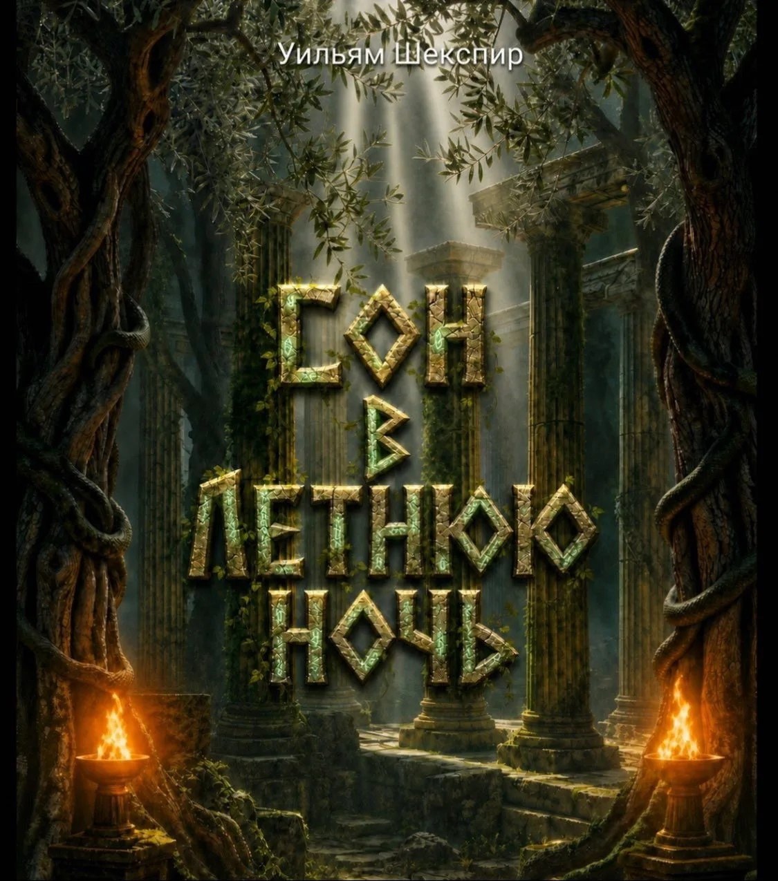 Сон в летнюю ночь