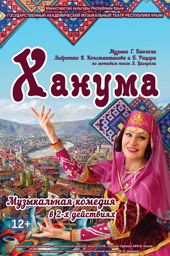 Спектакль "Ханума"