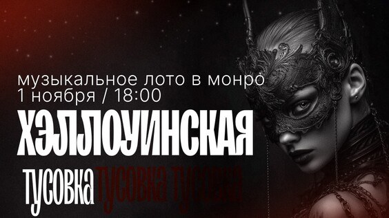 Музыкальное лото : Хэллоуин в Монро (Симферополь)