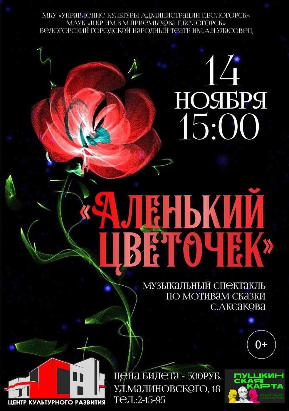 Спектакль "Аленкий Цветочек"