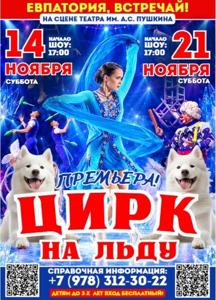 Цирк на льду "СНЕЖНОЕ ШОУ" в Евпатории!