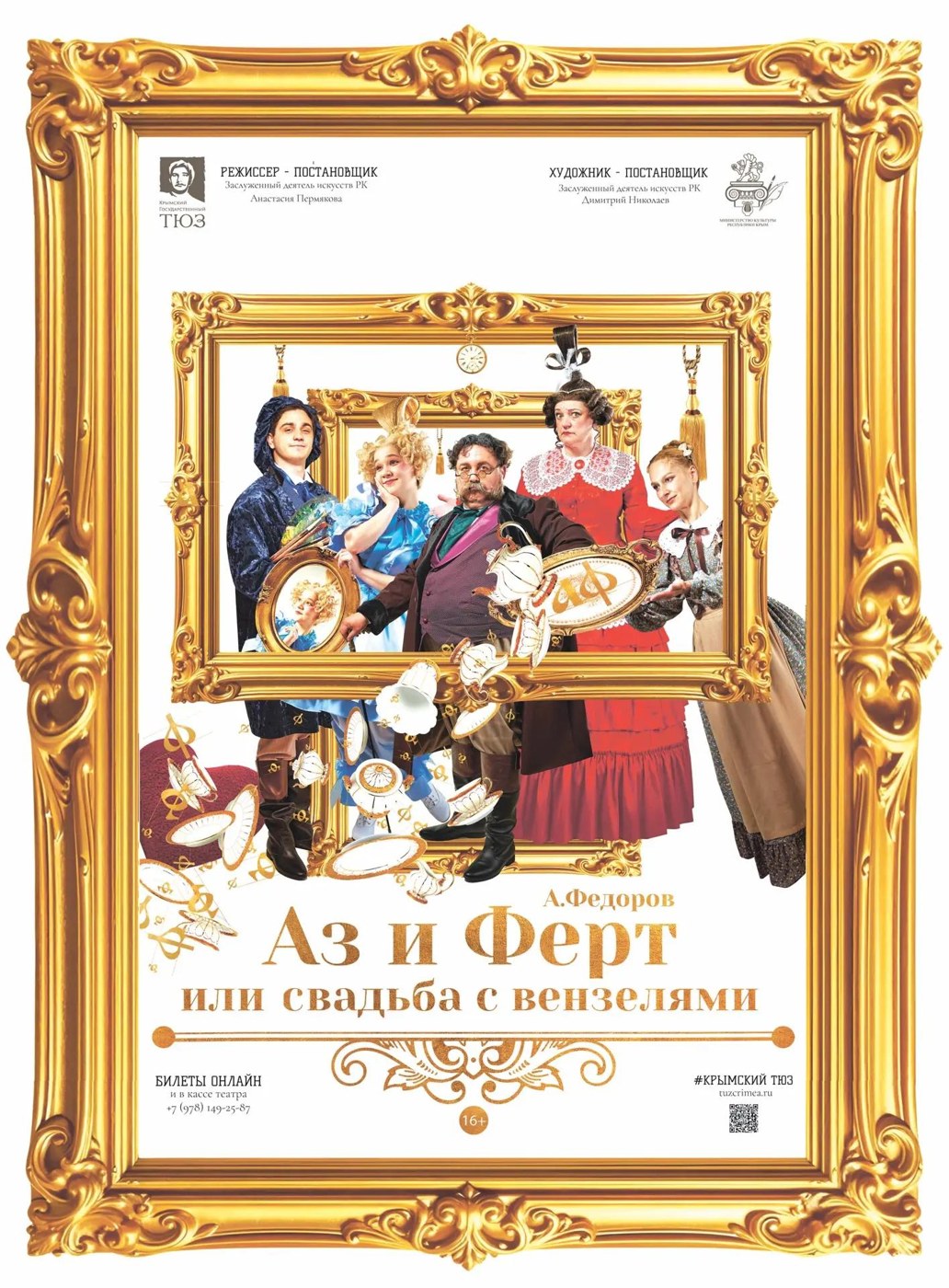 Аз и Ферт, или Свадьба с вензелями