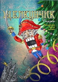 Щелкунчик