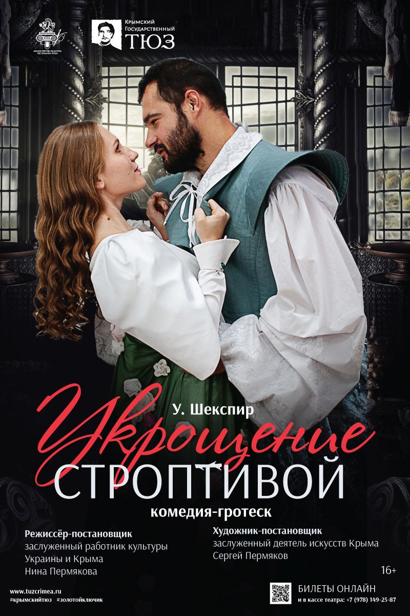 Укрощение строптивой