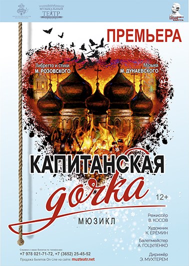 Мюзикл "Капитанская дочка"