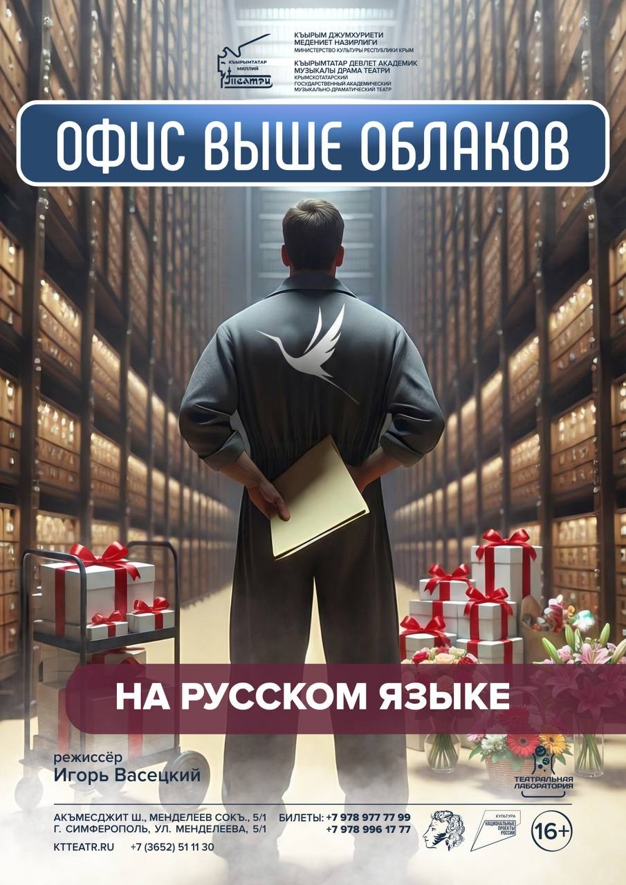 «Офис выше облаков»