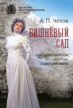 Вишнёвый сад