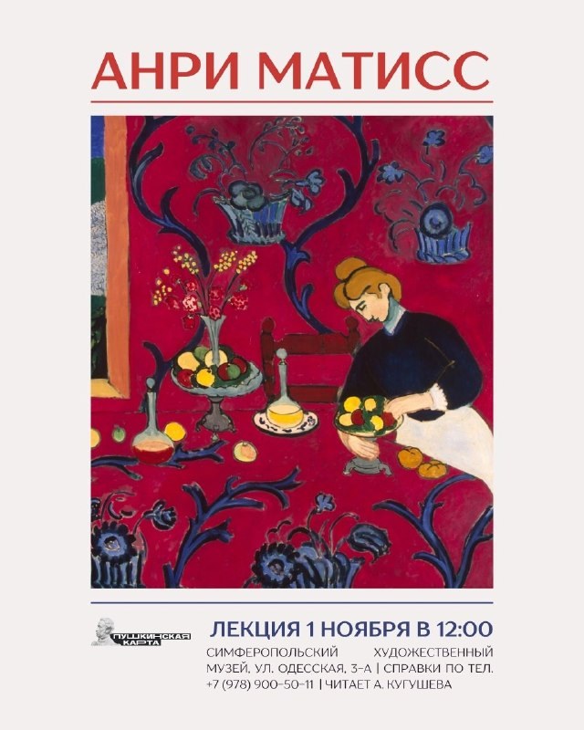 Лекция «Анри Матисс»