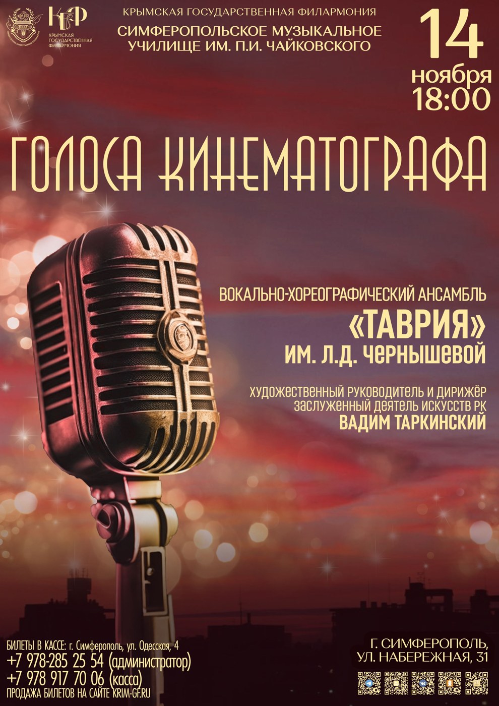 Концерт "Голоса кинематографа"