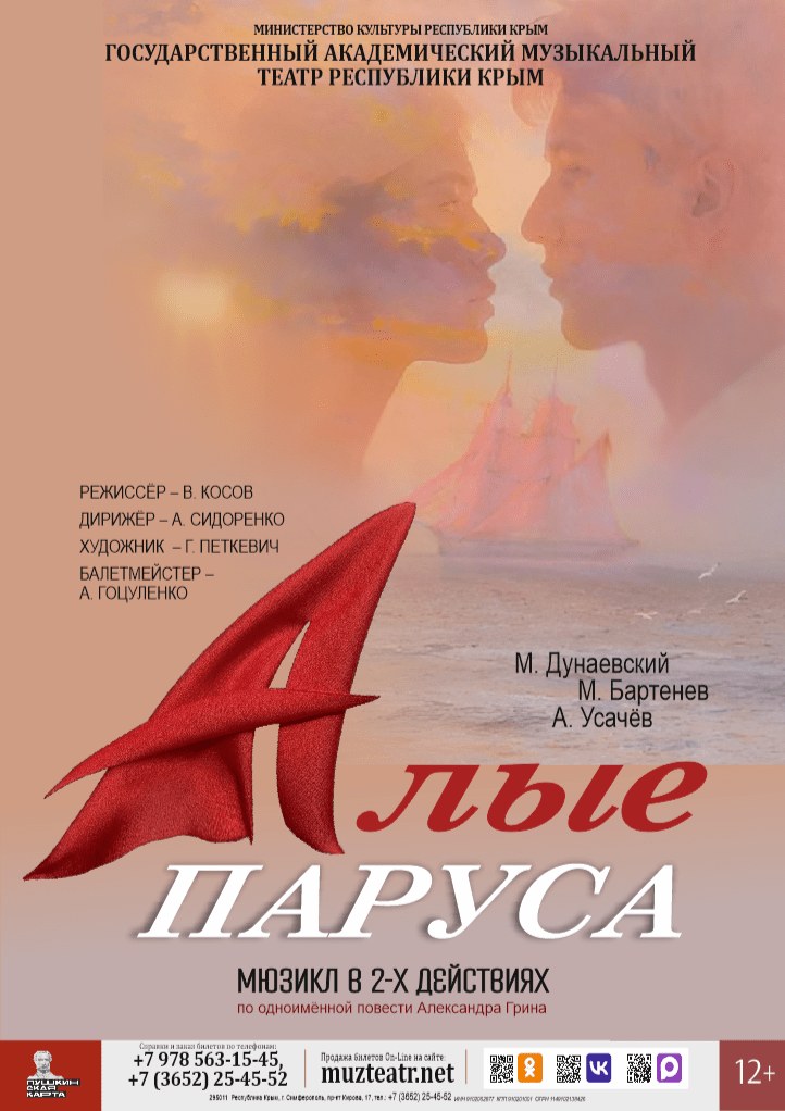 Мюзикл "Алые паруса"