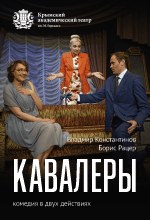 Кавалеры