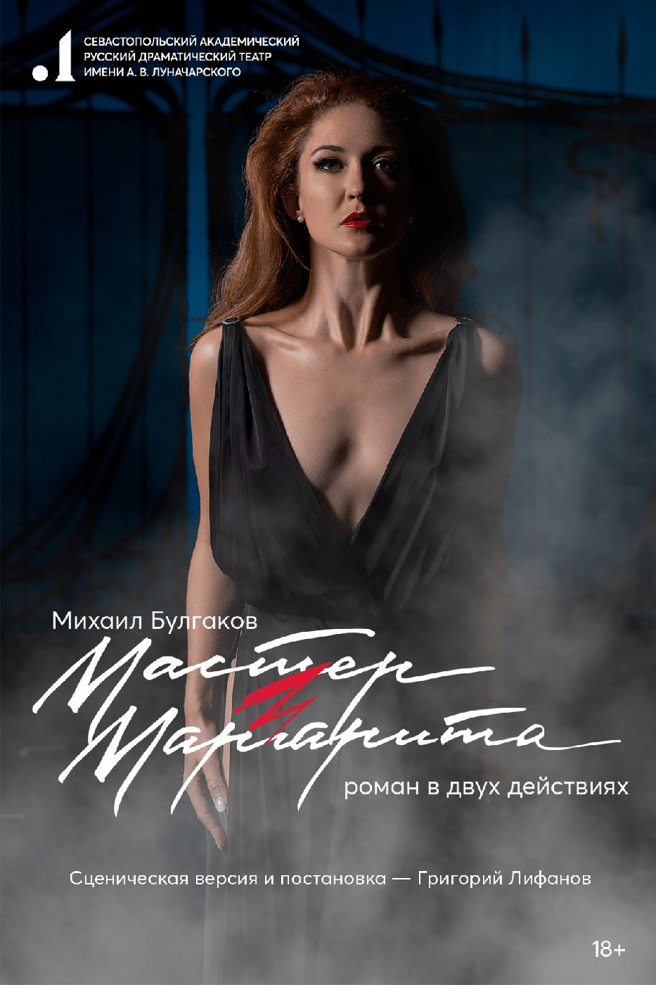 Спектакль "Мастер и Маргарита"