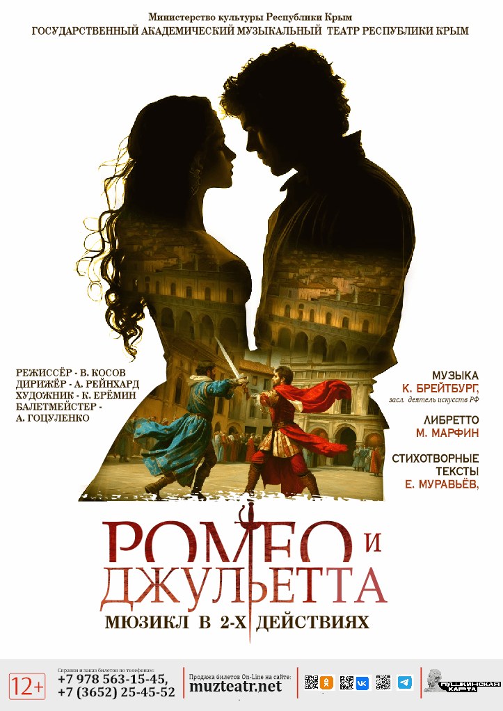 Мюзикл "Ромео и Джульетта"