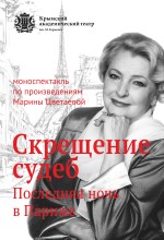 Моноспектакль «Скрещение судеб»