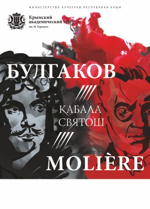 Кабала святош