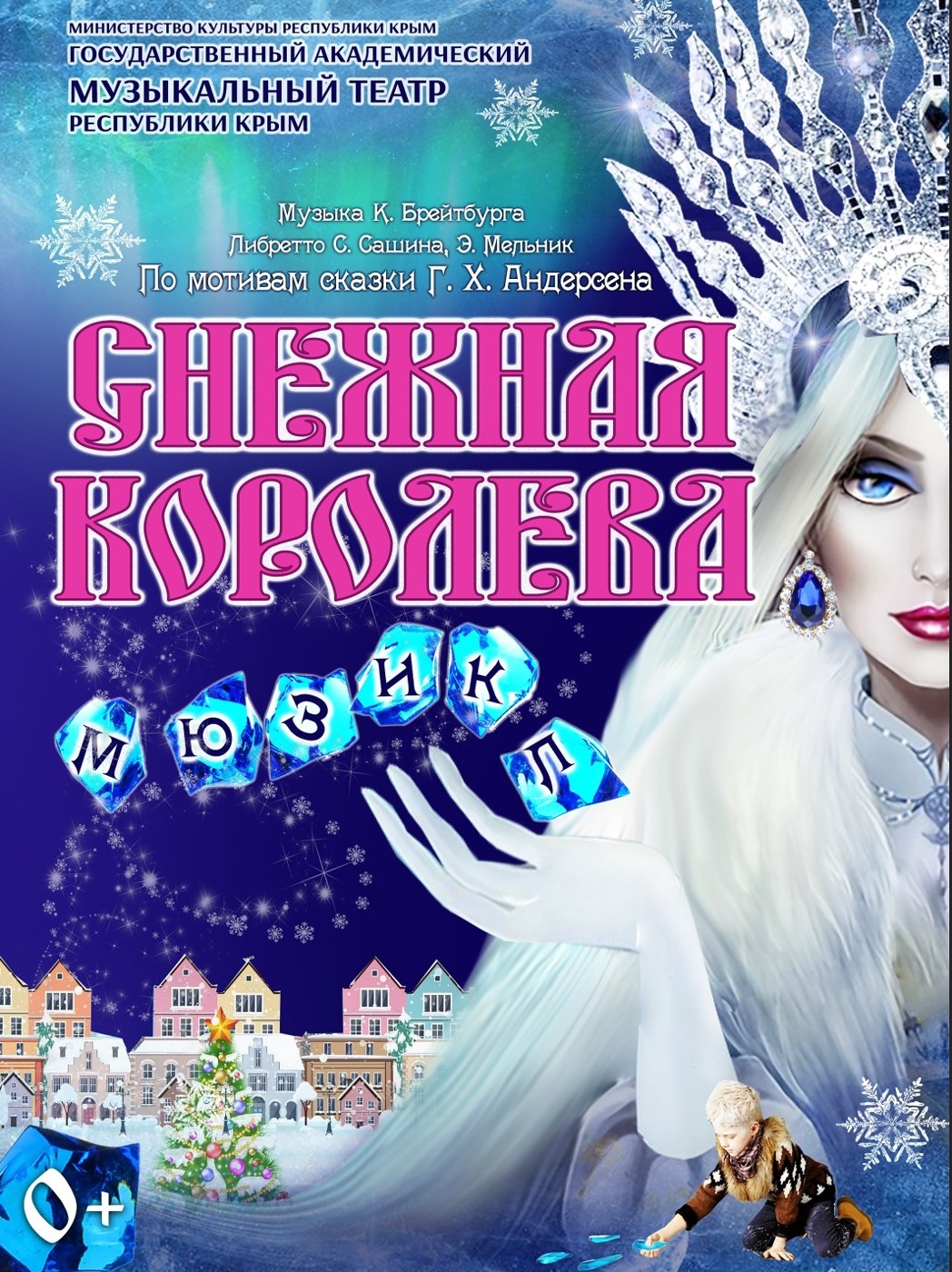 Мюзикл «Снежная королева»