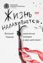 Жизнь налаживается