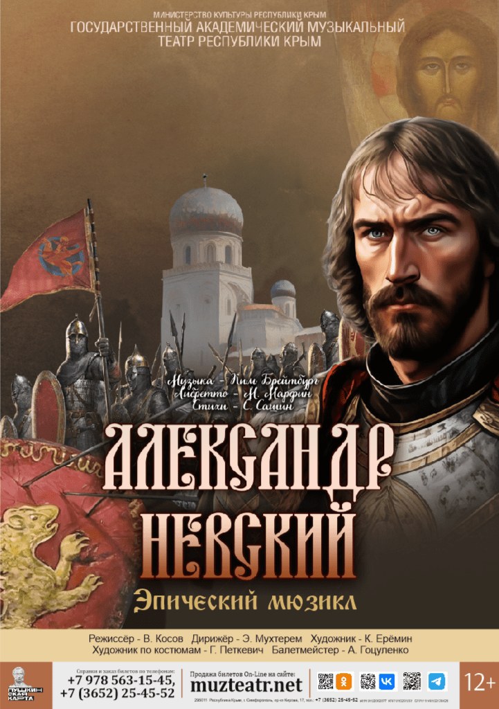 Эпический мюзикл "Александр Невский"