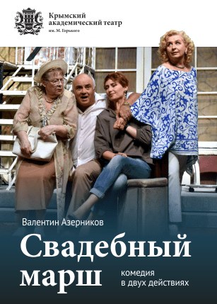 Свадебный марш