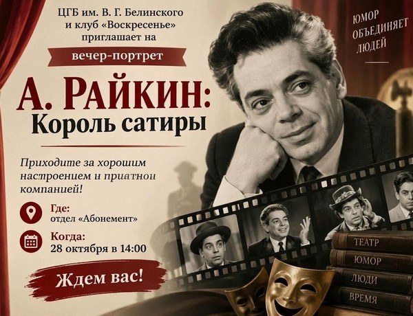 Вечер-портрет « А. Райкин: Король эстрады»