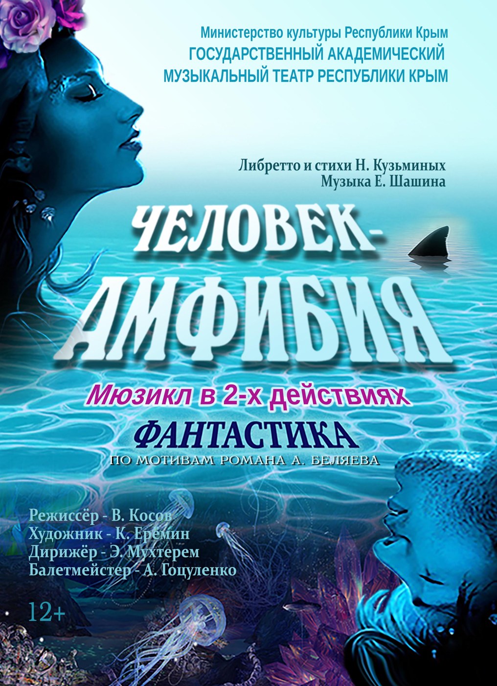 Мюзикл "Человек-амфибия"