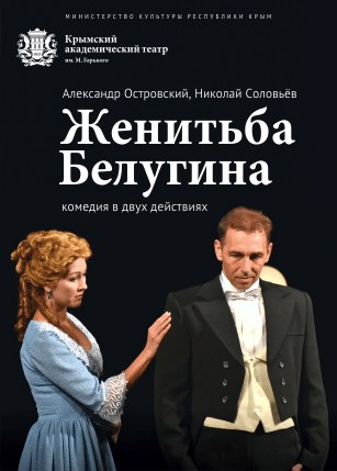 Женитьба Белугина