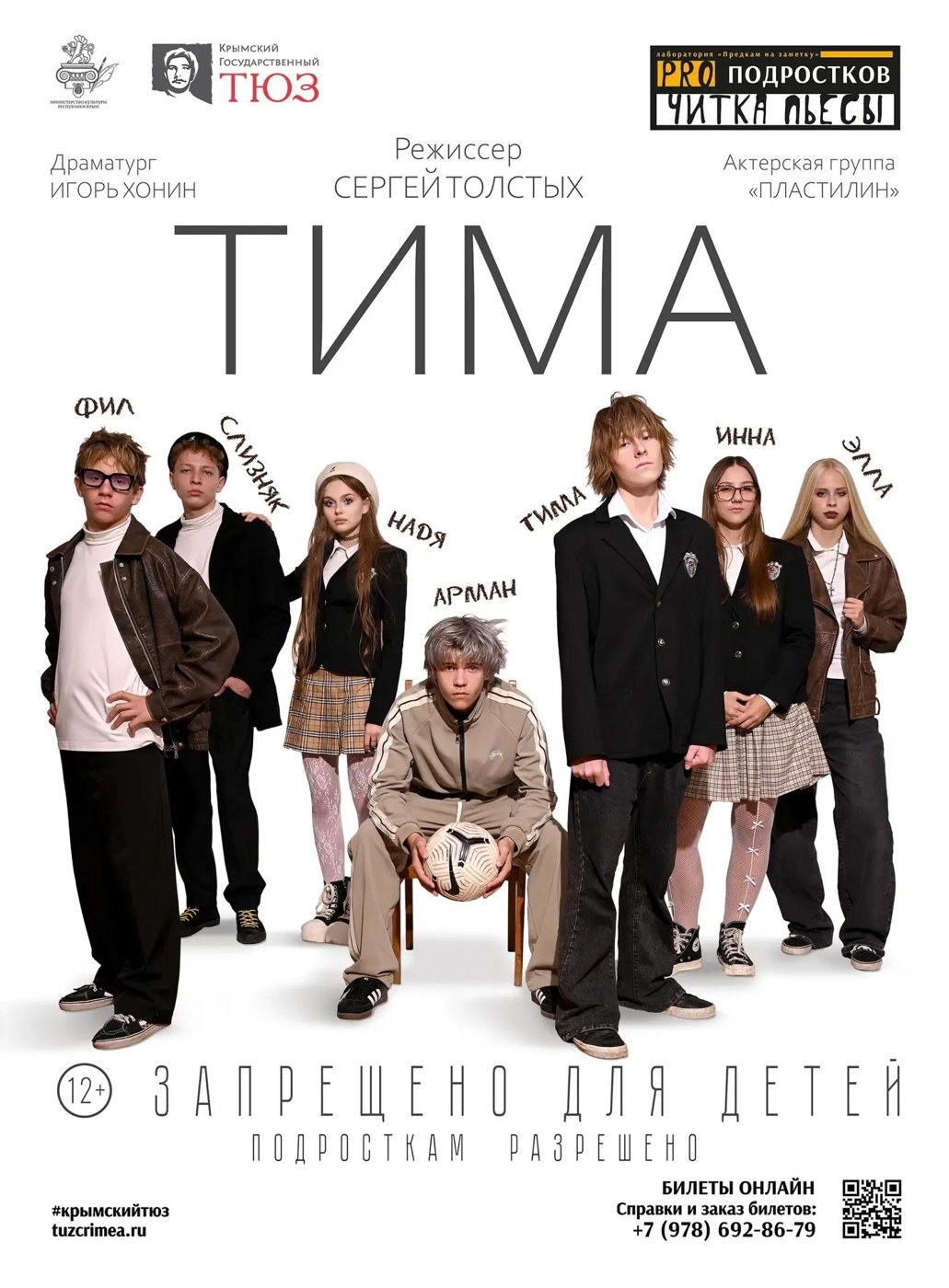Читка пьесы "Тима"