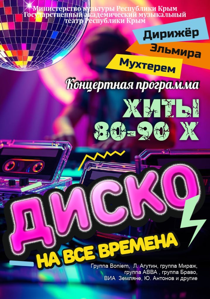Концерт "Диско на все времена"