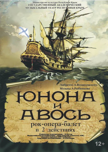 Рок-опера-балет «Юнона и Авось»