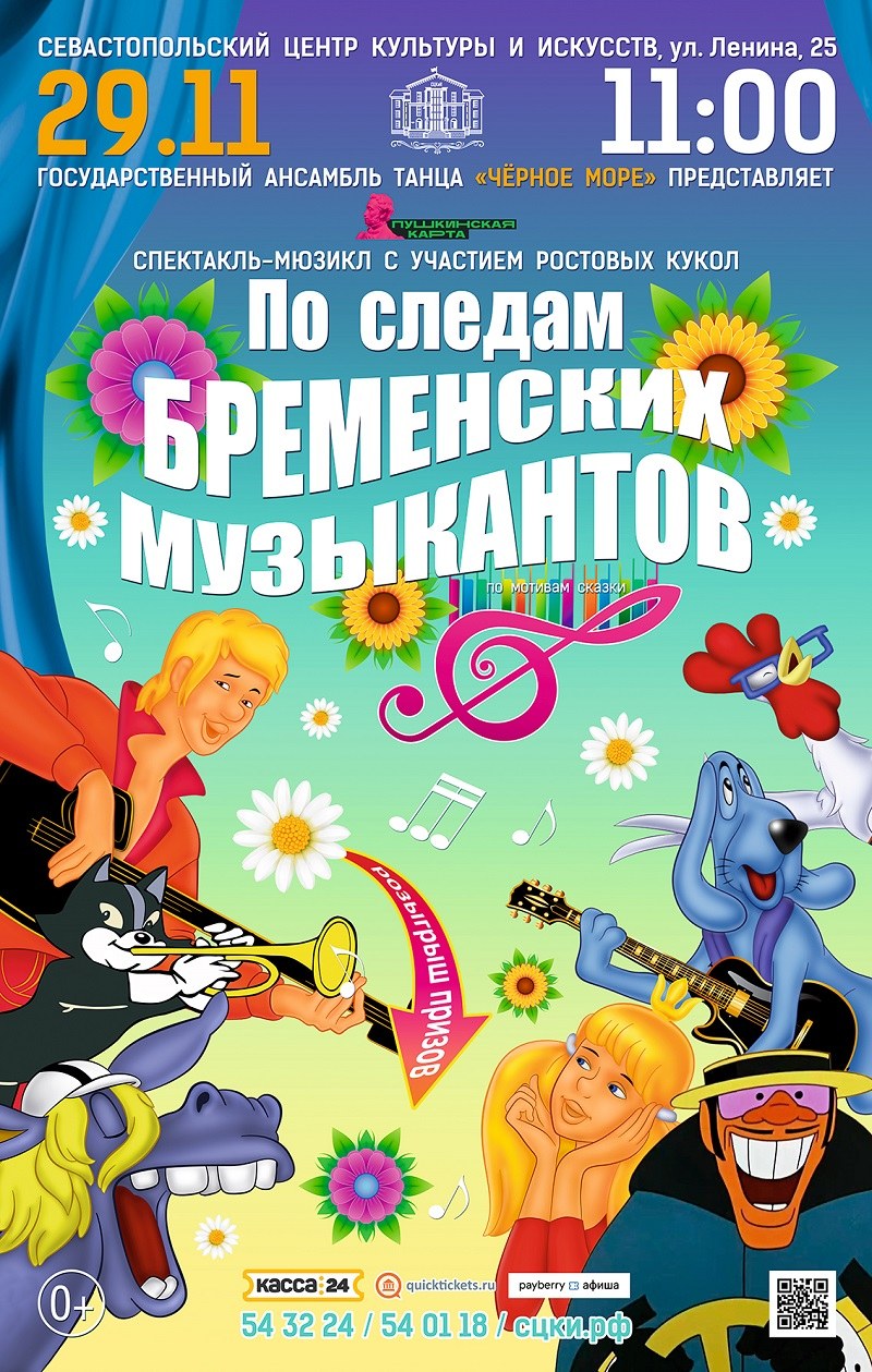Мюзикл «По следам бременских музыкантов»