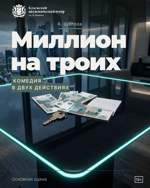 Миллион на троих