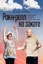 Рок-н-ролл на закате