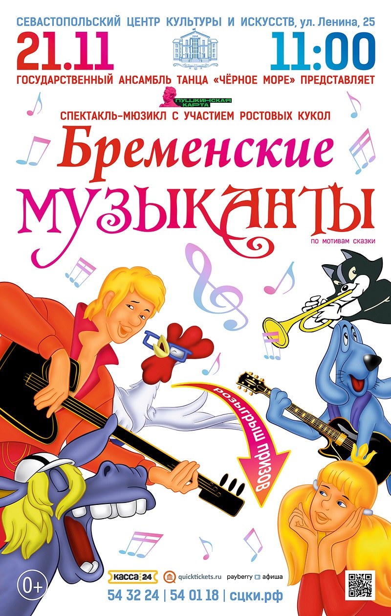 Мюзикл "Бременские Музыканты"