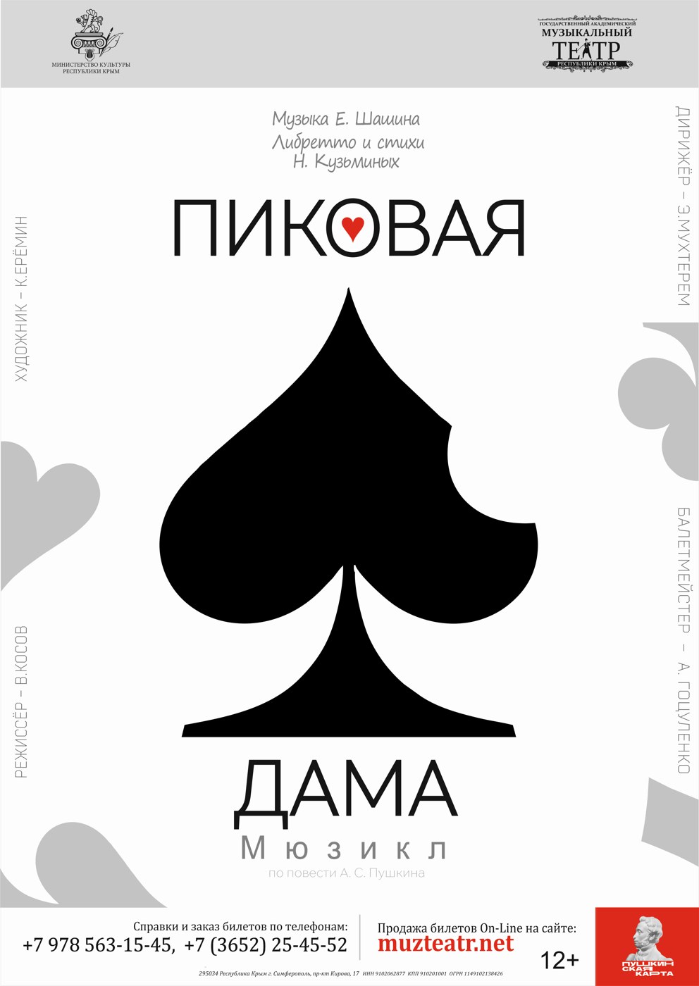 Мюзикл "Пиковая дама"