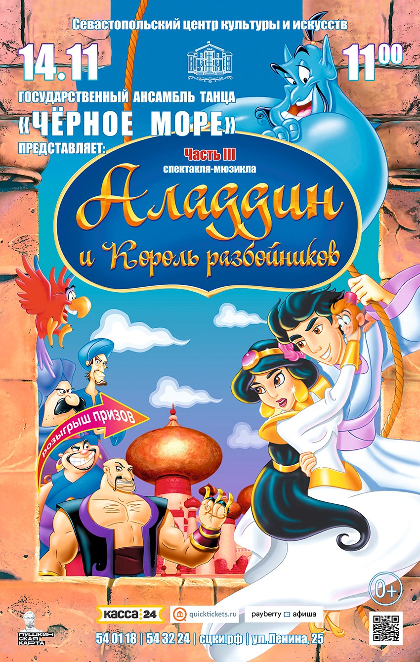 Спектакль "Аладдин и Король Разбойников"