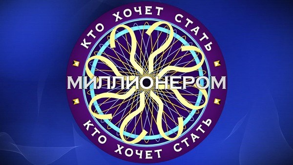 Игра «Кто хочет стать миллионером? «Под крыльями грифонов»