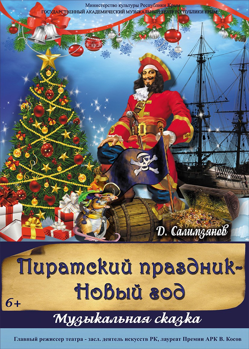 Музыкальная сказка "Пиратский праздник- Новый год"