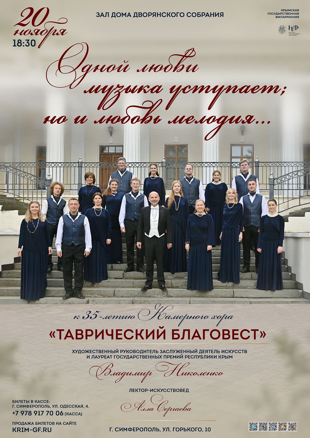 "...Одной любви музыка уступает; Но и любовь мелодия..." К 35-летию камерного хора "Таврический благовест". Зал Дома дворянского собрания, г