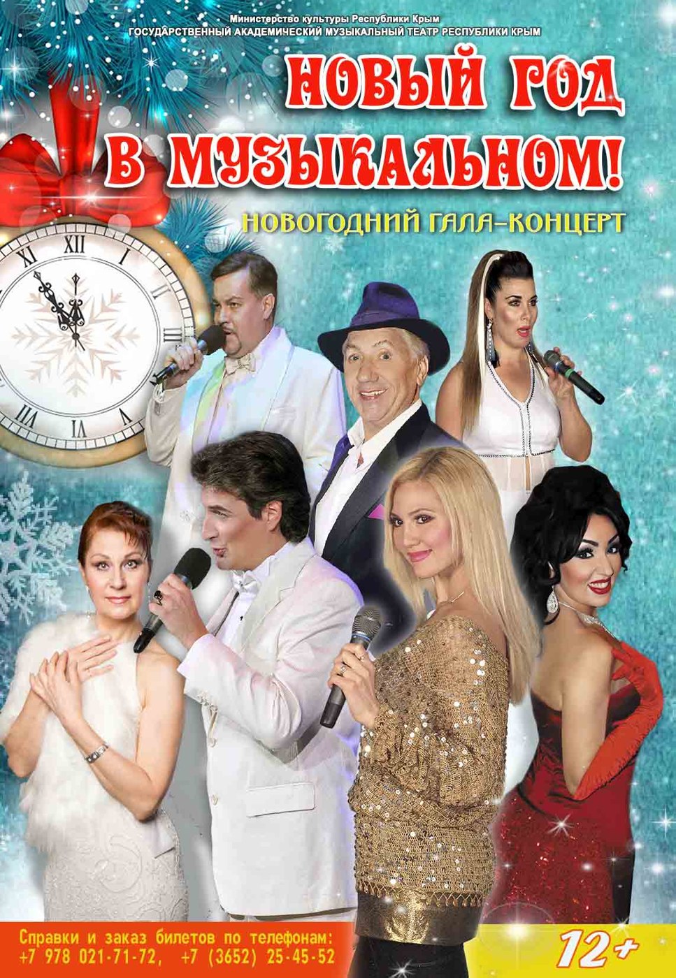 Новогодний Гала-концерт