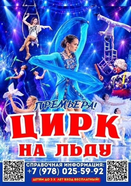 СНЕЖНОЕ ШОУ В ЦИРКЕ НА ЛЬДУ В ЯЛТЕ!