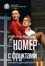 Номер с фруктами