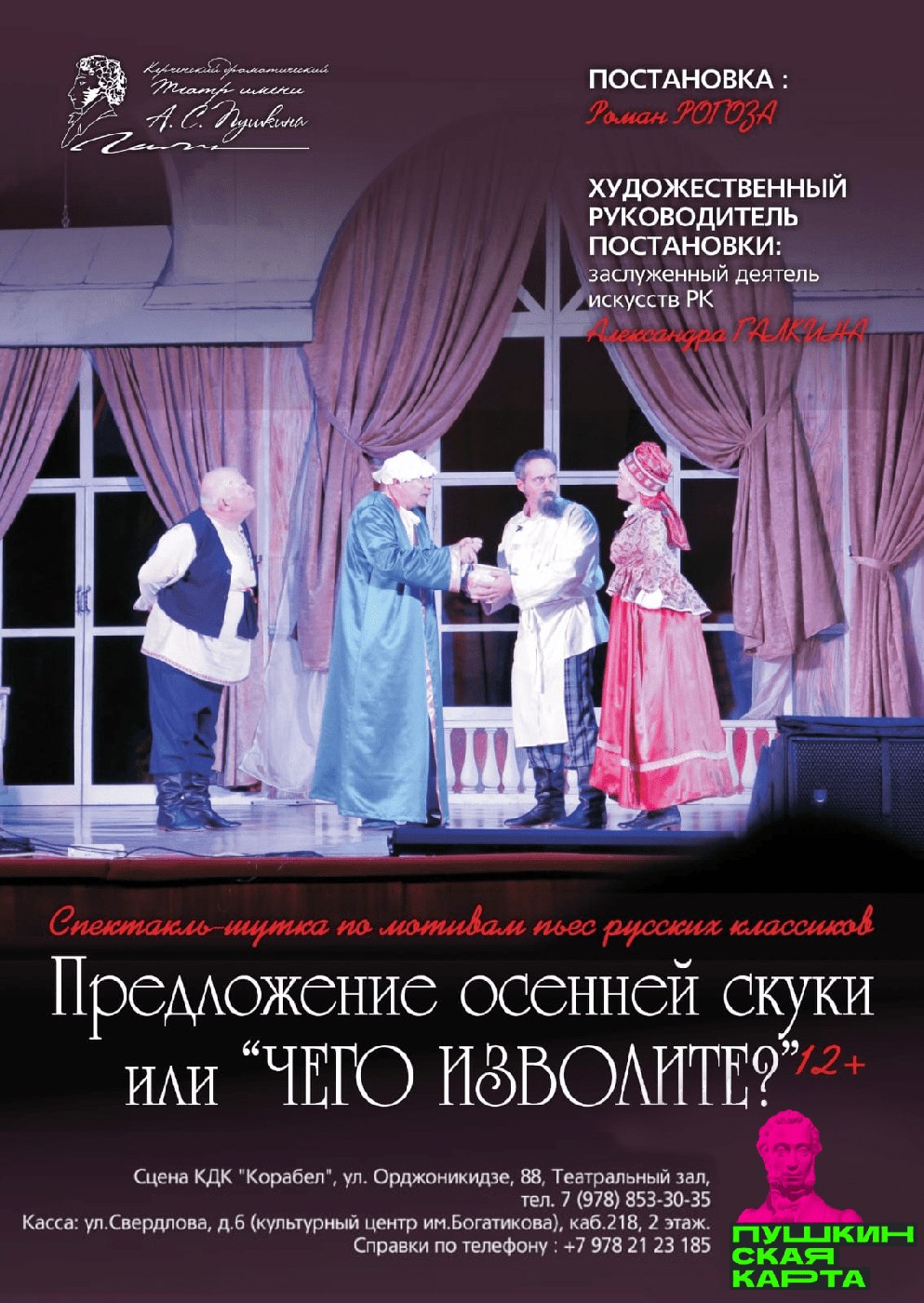 Спектакль «Предложение осенней скуки, или «Чего изволите?»